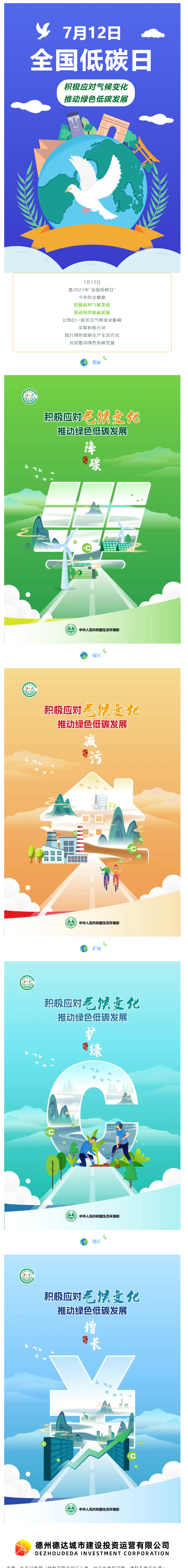 【節(jié)能宣傳周】積極應(yīng)對氣候變化，推動綠色低碳發(fā)展