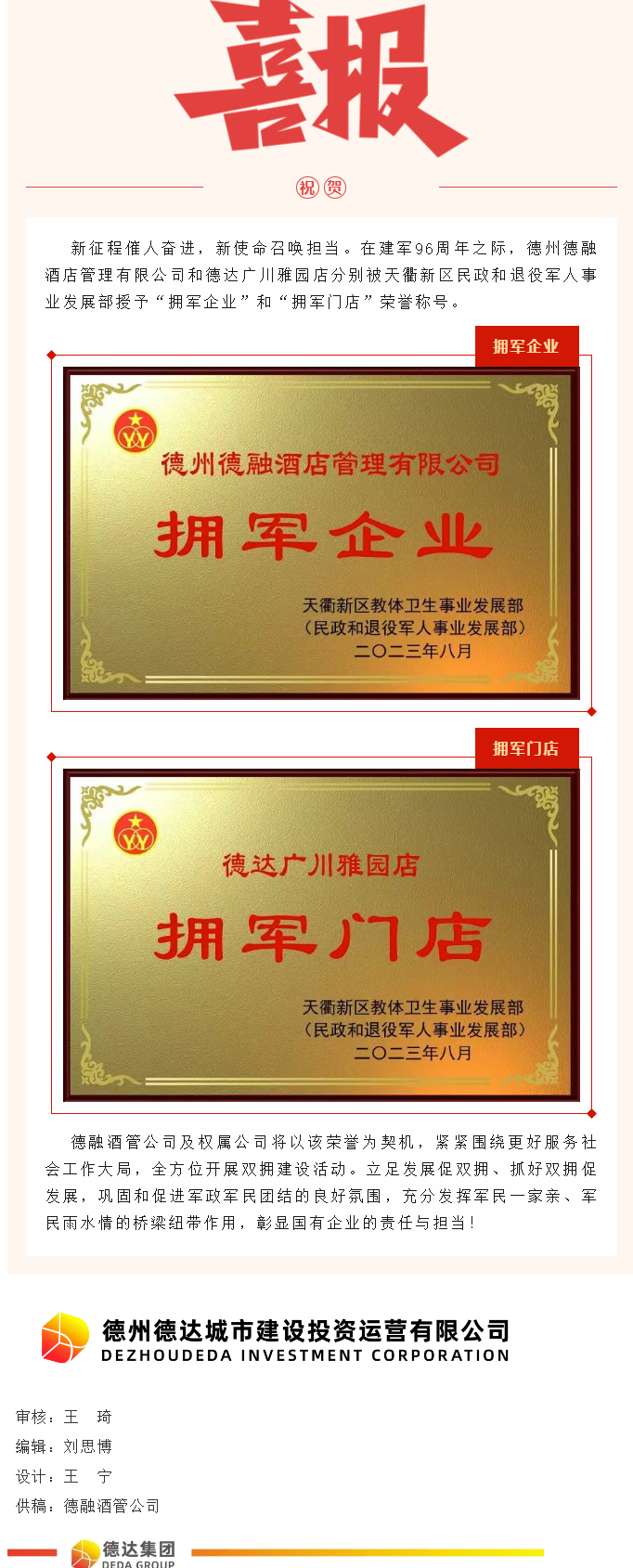 【喜報(bào)】德融酒管公司、德達(dá)廣川雅園分別被授予“擁軍企業(yè)”“擁軍門店”榮譽(yù)稱號(hào)